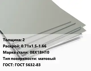 Лист нержавеющий 2 0.71х1.5-1.66 Сталь: 08Х18Н10 Тип:матовый ГОСТ 5632-83